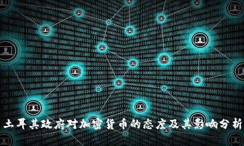 土耳其政府对加密货币的态度及其影响分析