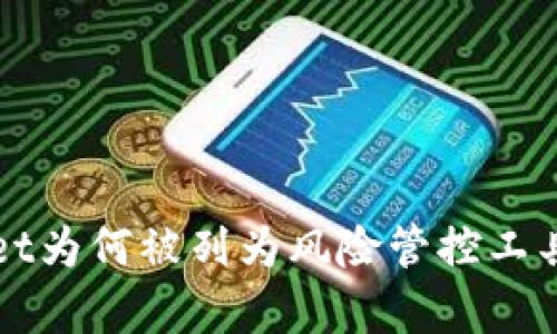 tpWallet为何被列为风险管控工具的分析