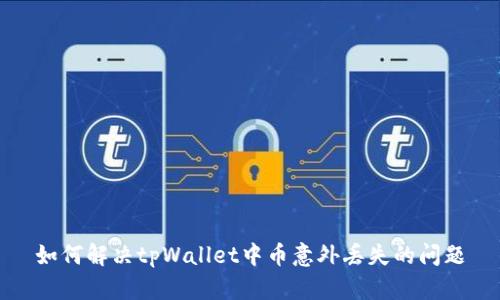 如何解决tpWallet中币意外丢失的问题