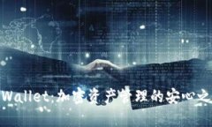 tpWallet:加密资产管理的安心之选