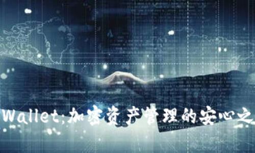 tpWallet:加密资产管理的安心之选