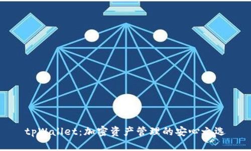 tpWallet:加密资产管理的安心之选