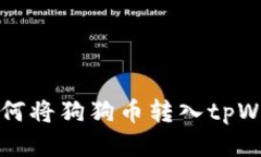火币交易所如何将狗狗币转入tpWallet详细指南