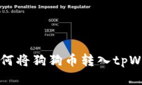 火币交易所如何将狗狗币转入tpWallet详细指南