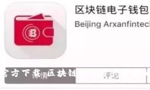 tpWallet官方下载:区块链数字资产管理的最佳选择