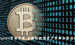 tpWallet官方下载:区块链数字资产管理的最佳选择