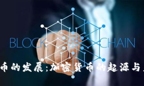 货币的发展:加密货币的起源与未来