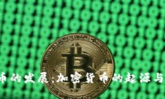 货币的发展:加密货币的起源与未来