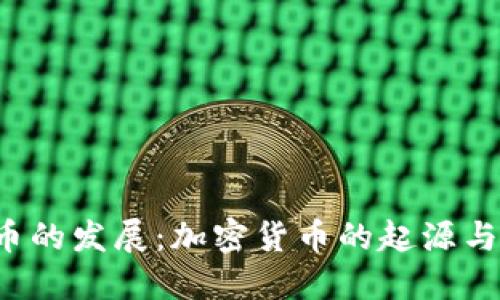 货币的发展:加密货币的起源与未来