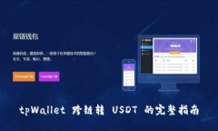tpWallet 跨链转 USDT 的完整指南