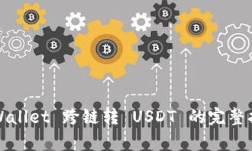 tpWallet 跨链转 USDT 的完整指南