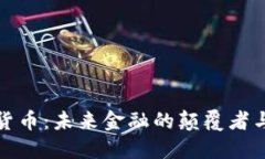 胡润加密货币:未来金融的颠覆者与投资机会