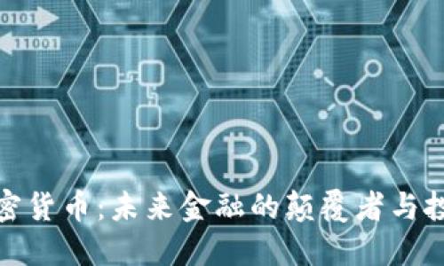 胡润加密货币:未来金融的颠覆者与投资机会