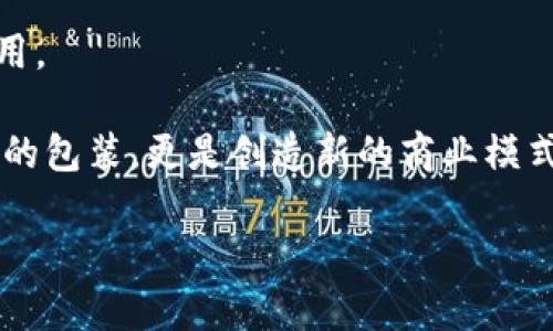 糖果加密货币：甜蜜的创新与挑战

加密货币, 糖果产业, 区块链技术/guanjianci

一、什么是糖果加密货币？
糖果加密货币是一种与糖果产业相关的加密货币，它利用区块链技术，为糖果生产、销售、分配等各个环节提供透明化的信息记录和交换方式。糖果加密货币的出现，旨在解决传统糖果产业面临的一些问题，如供应链透明度不足、交易成本高、消费者信任不足等。通过使用加密技术和去中心化的账本，这种货币能够确保交易的安全性和可靠性，同时为消费者和生产者提供更便捷的交易方式。

例如，一些糖果制造商可能利用糖果加密货币，通过创办自己的区块链平台，直接向消费者销售产品，省去中间商的费用。同时，消费者也可以通过这种加密货币参与糖果的生产和投票，决定新产品的研发方向，使得糖果产业更加民主化和透明化。

二、糖果加密货币的运作机制
糖果加密货币的运作机制主要依赖于区块链技术。这项技术可以创建一个去中心化的电子账本，用以记录所有的交易信息。每一笔交易都被打包成一个“区块”，并与先前的区块链接在一起，形成区块链。每个用户在这个链上都有自己的钱包，可以存储、接收和发送糖果加密货币。

消费者通过购买糖果加密货币，可以在各种合作商家和生产厂家处进行支付。他们还可以获得积分或者奖励，以鼓励更多的交易和互动。同时，生产商也可以通过糖果加密货币进行融资，消费者的参与使得品牌的发展更加紧密与消费者的需求相结合。

三、糖果加密货币的优势
糖果加密货币具有许多优势。首先，它提供了交易的透明性。所有的交易都是公开的，任何人都可以查阅，从而增强消费者的信任。其次，糖果加密货币降低了交易成本，因为它省去了中间商的环节。加密货币的使用可以缩短交易时间，提高效率，同时降低了对传统金融机构的依赖。

另一个优势是用户的参与度更高。消费者不仅是购买者，也可以成为投资者和决策者。在某些情况下，用户可以通过持有一定数量的糖果加密货币，参与到品牌的决策中，甚至对未来产品的开发方向进行投票。

四、糖果加密货币面临的挑战
尽管糖果加密货币有许多优势，但它也面临了一些挑战。首先是法律和监管问题。许多国家尚未对加密货币制定清晰的监管框架，这可能导致不确定性。企业在运用糖果加密货币进行交易时，必须确保符合相关法律法规。

其次，安全性也是一个重要问题。尽管区块链技术被认为是相对安全的，但它仍可能受到黑客攻击，导致用户资金的损失。此外，用户对加密货币的理解和接受程度参差不齐，教育用户如何安全使用糖果加密货币是推广的一个重要环节。

五、未来展望: 糖果加密货币的前景
糖果加密货币的前景广阔，随着区块链技术的不断成熟与普及，糖果产业有望迎来一场深刻的变革。越来越多的糖果生产商可能会加入这一潮流，利用区块链技术提升其供应链的效率与透明度。消费者也将逐步适应这种新的支付方式，增强对甜蜜产业的参与度。

未来，糖果加密货币还有可能与其他技术结合，如物联网、人工智能等，从而提升产业运营的智能化水平。结合这些先进技术，糖果加密货币的应用场景将不断丰富，例如，通过智能合约直接实现糖果的自动化生产、分配与销售。

六、相关问题探讨

问题一：糖果加密货币与传统货币的比较
糖果加密货币与传统货币之间存在着显著的差异。首先，传统货币是由国家中央银行发行并受到政府监管的，而糖果加密货币则是在去中心化的网络中由社区决定其价值及流通方式。其次，传统货币通常受到通货膨胀的影响，而加密货币由于其有限的总量，通常不容易受到这一影响。

在交易效率方面，传统货币在跨境支付中可能需要较长时间，且手续费较高，而糖果加密货币利用区块链技术能够快速、安全地实现全球交易。总的来说，糖果加密货币在透明度、效率及成本等方面可能优于传统货币，但其较高的价格波动性以及法律监管问题仍需谨慎对待。

问题二：糖果加密货币如何改变消费者行为
糖果加密货币的引入可能会改变消费者的购物行为。消费者通过使用糖果加密货币进行支付及交易，能够享受更多的优惠与参与机会，比如积分、折扣等。而这种新颖的交易方式会吸引更多的消费者加入到糖果生态系统中，增加他们的忠诚度和参与感。

此外，消费者将可能更加关注品牌的透明性，特别是在了解产品来源和生产过程方面。随着越来越多的品牌使用糖果加密货币，消费者会逐渐形成新的选择习惯，倾向于支持那些技术透明、用户友好的品牌。

问题三：糖果加密货币如何影响糖果供应链管理
糖果加密货币的使用将极大地改变糖果产业的供应链管理。在传统模式中，供应链信息往往不对称，涉及多级中介，导致信息传递缓慢且不准确。而糖果加密货币及其背后的区块链技术，可以实现信息的即时共享和透明，增强整个供应链的效率。

利用糖果加密货币，制造商、批发商和零售商可以在一个共同的平台上共享库存数据、生产信息与物流状态，从而降低库存成本，提高生产效率。同时消费者也能够实时追踪产品的来源，增强对品牌的信任感。

问题四：糖果加密货币的社会影响
糖果加密货币不仅是一个经济现象，也将对社会产生深远影响。首先，它可以促进经济的去中心化，帮助那些在传统金融体系中缺乏机会的中小企业。通过加密货币，这些企业可以更容易地获得融资，降低运营成本。

其次，糖果加密货币可以增强消费者的社交互动。消费者不仅是买家，还能够参与产品的研发和决策，这种参与模式能增强社区感与归属感，建立一种新的品牌和消费者关系。

问题五：糖果加密货币的风险与机遇
尽管糖果加密货币的发展前景看似光明，但其背后仍然存在着多种风险。比如，价格波动剧烈，可能导致严重的投资损失。此外，用户对加密货币的认知不足，也可能影响其推广和使用。

然而，市场对新技术的接受是一个渐进的过程。随着人们对加密货币和区块链技术了解的加深，其潜在的商机也会逐渐显现。企业和消费者在糖果加密货币中看到的，不仅仅是货币的包装，更是创造新的商业模式和实现供应链创新的契机。

通过这些讨论，我们可以看出糖果加密货币在结合现代科技之后的复杂性与多样性，未来的糖果行业将会因为这些创新而呈现出全新的面貌。