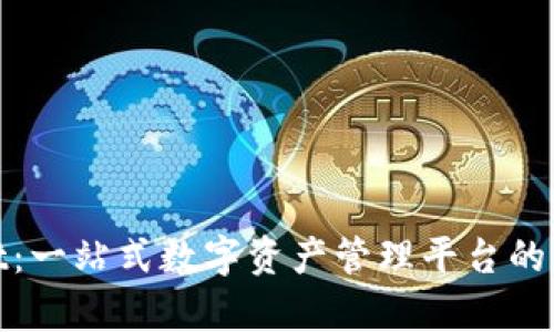 TPWallet:一站式数字资产管理平台的真实面貌