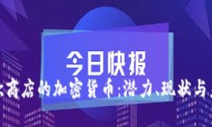 bias谷歌商店的加密货币:潜力、现状与未来趋势