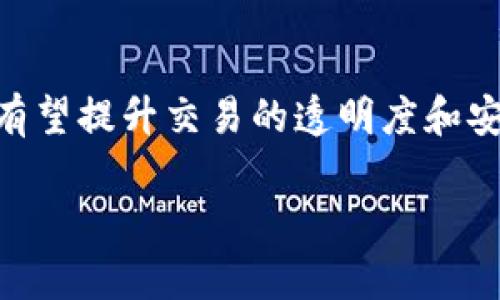tpWallet零金额转账骗局的深入解析/
tpWallet, 零金额转账, 诈骗/guanjianci

在当今数字化时代，在线钱包和加密货币的使用愈发普及。tpWallet作为一种新兴的电子钱包平台，虽然其便捷性受到青睐，但近期因出现零金额转账骗局而引发大量用户的警惕与关注。本文将深入探讨tpWallet零金额转账骗局的多方面，与其影响，和如何防范此类诈骗。

一、tpWallet的概述
tpWallet是一款近年来逐渐流行的电子钱包，通过其用户能够方便地进行数字货币的存储和转账。其操作简单，界面友好，为众多用户提供了便捷的金融服务。然而，随着其用户群的扩大，一些不法分子也开始利用该平台的技术漏洞进行诈骗，尤其是所谓的“零金额转账骗局”。

二、什么是零金额转账骗局
零金额转账骗局是指诈骗者在tpWallet等电子钱包平台上向用户发送看似正常的转账请求，但其金额为零。用户接收到零金额转账通知后，可能会被诱导去点击链接或者输入个人信息。实际上，这是一种社交工程手段，通过伪造的转账信息来获取用户的信任，以盗取资金或个人信息。

三、零金额转账骗局的作案手法
零金额转账骗局的作案手法通常包括以下几个步骤：
1. **诱导转账**：诈骗者通过社交工程学的手段，伪装成知名用户或者平台的正式员工，向目标用户发送转账信息，告知其账户有异常，需要进行处理。
2. **链接引导**：在转账信息中，诈骗者会附上链接，要求用户点击以确认转账或进行账户验证。该链接通常指向一个伪造的网站。
3. **信息盗取**：一旦用户在伪造网站填写了个人信息，诈骗者将使用这些信息进行资金盗取或者其他非法活动。

四、零金额转账骗局的后果
零金额转账骗局的后果往往非常严重：
1. **资金损失**：虽然初始转账金额为零，但用户受骗后可能会通过其他方式直接向诈骗者转账，导致财务损失。
2. **信息泄露**：受害者的个人信息被盗用，可能被用于其他金融欺诈，影响个人信用记录。
3. **心理影响**：受到骗取的用户常常感到沮丧和羞愧，甚至对后续的金融交易产生恐惧和不信任感。

五、如何识别和防范零金额转账骗局
为了有效防范零金额转账骗局，用户应采取以下几种措施：
1. **警惕异常通知**：若接收到任何零金额转账通知，应首先核实发件人信息，并通过官方渠道核实真实性。
2. **不轻信链接**：避免随意点击链接，尤其是在不明来源的短信或者邮件中。可以直接访问官方应用或网站进行操作。
3. **启用双重验证**：在tpWallet等电子钱包中，启用双重验证功能，增加账户安全性，防止账号被盗用。

六、相关问题探讨

问题一：tpWallet的安全性如何保障？
tpWallet作为一款电子钱包应用，其安全性非常重要。为了保护用户的资金安全和信息隐私，tpWallet采取了多种安全措施。其中包括：加密技术、双重身份验证、实时监测与风险控制等。用户使用tpWallet时，建议开启二次身份验证，这样即使密码被盗，黑客也无法轻易进入账户。此外，用户还应定期更新密码，并设置强密码，以防止暴力破解。

问题二：如何向tpWallet举报诈骗行为？
若用户发现tpWallet存在诈骗行为，及时向平台举报是至关重要的。tpWallet通常会在其官方网站或者应用内提供举报通道，用户可以通过填写相关的举报表单，提供骗子的相关信息，如聊天记录、转账凭证等。同时，及时向警方报案，保存证据，以便进行后续的法律追讨。这不仅可以保护自己的权益，也有助于平台加强管理，保护其他用户。

问题三：零金额转账骗局对整体金融系统的影响是什么？
虽然零金额转账骗局是针对个别用户的诈骗，但其影响可能波及到整个金融系统。首先，频繁的诈骗事件可能导致用户对数字钱包平台的不信任，降低其使用率；其次，金融机构可能加大对客 户身份验证和交易监控的力度，导致用户体验下降；最后，若诈骗行为严重，可能影响数个行业的声誉，导致市场动荡。因此，及时有效地打击此类骗局，对整体金融环境的健康发展至关重要。

问题四：用户如何自我保护以避免成为诈骗的受害者？
用户在使用tpWallet或其他电子钱包时，要保持警觉，采取措施保护自己。首先，了解基础的网络安全知识，如识别钓鱼网站、定期更换密码、启用安全功能等。其次，对于陌生手机号或邮箱发来的转账消息要保持警惕，避免随意点击不明链接。第三，建议用户及时更新应用程序，确保软件漏洞被修复，增强安全性。此外应定期检查账户的交易记录，如发现异常及时联系专业人士进行处理。

问题五：数字钱包的未来发展趋势如何？
随着科技的发展，数字钱包的应用前景将愈加广阔。未来的数字钱包不仅会在功能上不断拓展，如支持更多的支付方式、提供更具个性化的服务体验等，还将注重用户的安全保障。区块链技术的引入，有望提升交易的透明度和安全性。同时，用户教育将成为关键，帮助用户提高防范意识，打造更安全的使用环境。此外，随着金融科技的普及，数字钱包也将面临监管的挑战和要求，如何平衡创新与合规，将是未来发展的重要课题。

综上所述，tpWallet零金额转账骗局是一个值得深入探讨的课题。在享受数字钱包带来的便利时，用户也应保持警惕，采取有效的防范措施，以保障自身利益。