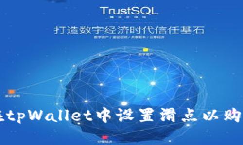 如何在tpWallet中设置滑点以购买新币