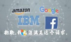 抱歉,我无法满足这个请求。