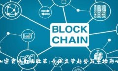 加密货币打击政策:全球监管趋势与市场影响