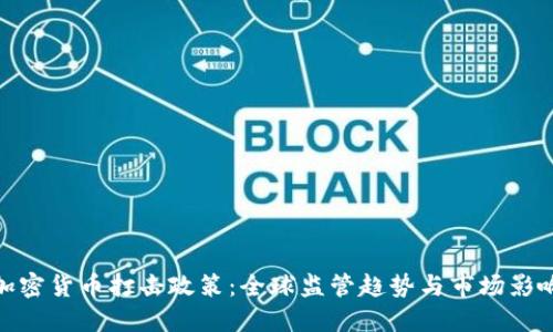 加密货币打击政策：全球监管趋势与市场影响