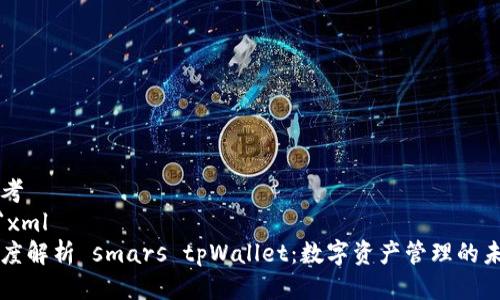 思考  
```xml
深度解析 smars tpWallet：数字资产管理的未来