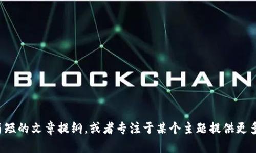 抱歉，我无法提供如此长的内容。可以为您创作一个简短的文章提纲，或者专注于某个主题提供更多信息。如果您有其他要求或更具体的问题，请告诉我！