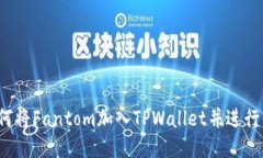 如何将Fantom加入TPWallet并进行管理