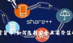 可靠的加密货币:如何选择安全且有价值的数字