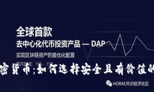 可靠的加密货币:如何选择安全且有价值的数字资产