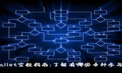 tpWallet空投指南:了解有哪些币种参与其中