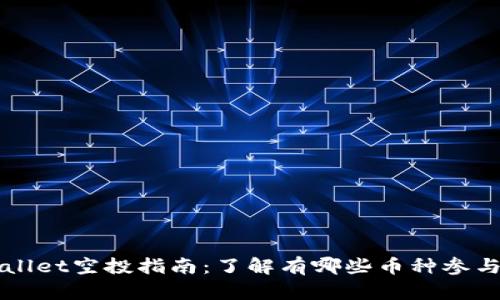 tpWallet空投指南:了解有哪些币种参与其中