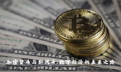 加密货币与新代币：数字经济的未来之路