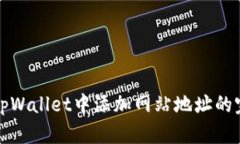 如何在tpWallet中添加网站地址的完整指南