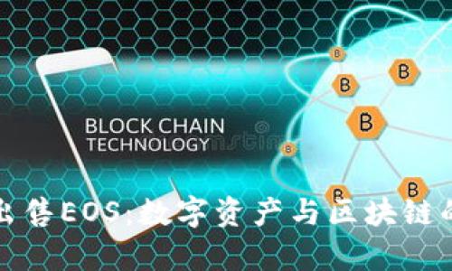 tpWallet出售EOS:数字资产与区块链的完美结合