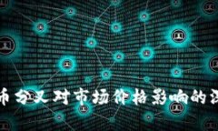 加密货币分叉对市场价格影响的深度分析