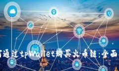 如何通过tpWallet购买火币链:全面指南