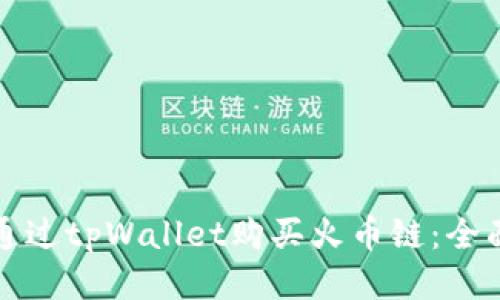 如何通过tpWallet购买火币链:全面指南