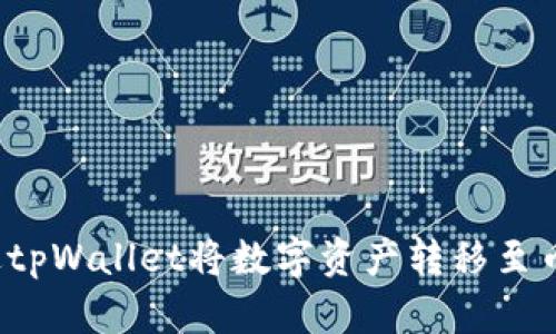 如何通过tpWallet将数字资产转移至币安交易所