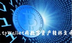 如何通过tpWallet将数字资产转移至币安交易所