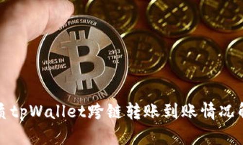 优质tpWallet跨链转账到账情况解析