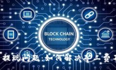 :tpWallet 提现问题：如何解决矿工费不足的困扰
