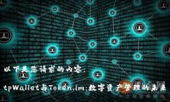以下是您请求的内容:tpWallet与Token.im:数字资产