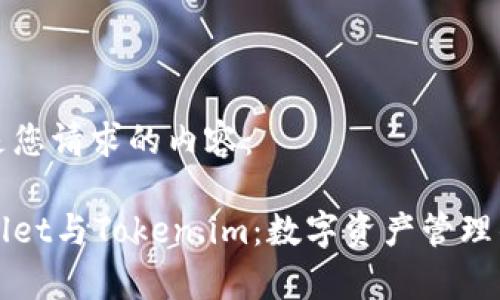 以下是您请求的内容:
tpWallet与Token.im:数字资产管理的未来