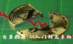 :加密货币交易指南：从入门到高手的实战策略