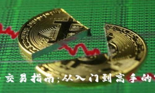 :
加密货币交易指南:从入门到高手的实战策略
