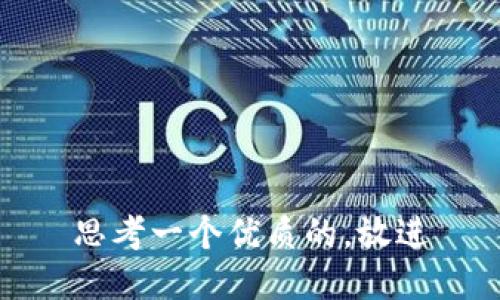 思考一个优质的，放进