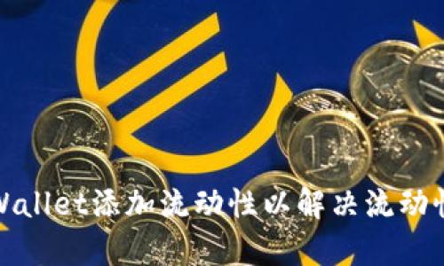 如何为tpWallet添加流动性以解决流动性不足问题