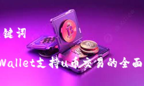 和关键词
tpWallet支持u币交易的全面解析