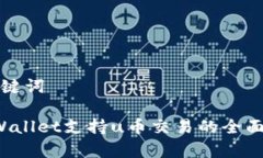 和关键词 tpWallet支持u币交易的全面解析